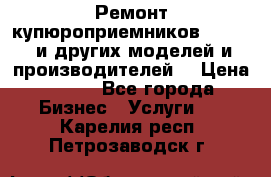 Ремонт купюроприемников ICT A7 (и других моделей и производителей) › Цена ­ 500 - Все города Бизнес » Услуги   . Карелия респ.,Петрозаводск г.